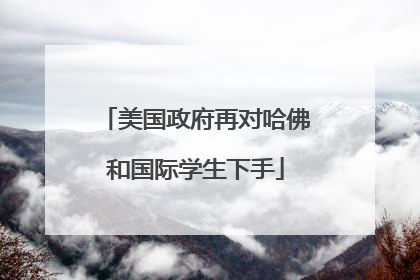 美国政府再对哈佛和国际学生下手